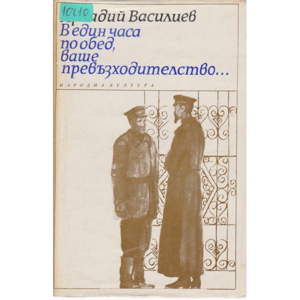 В един часа по обед,ваше превъзходителство...
