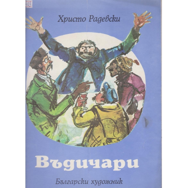Въдичари