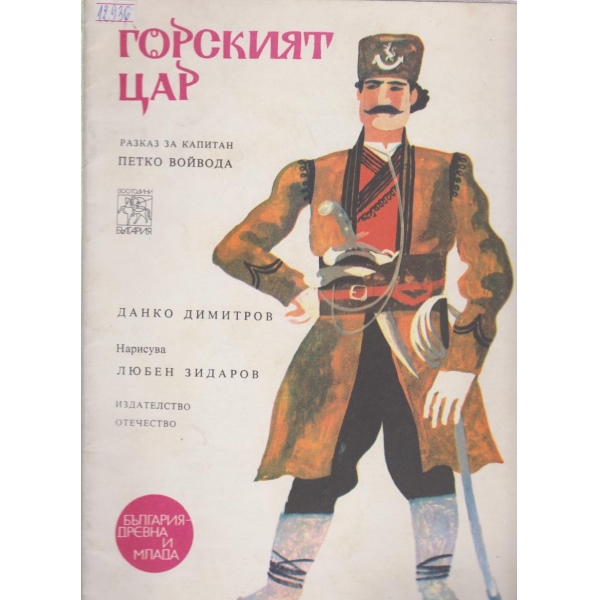Горският цар