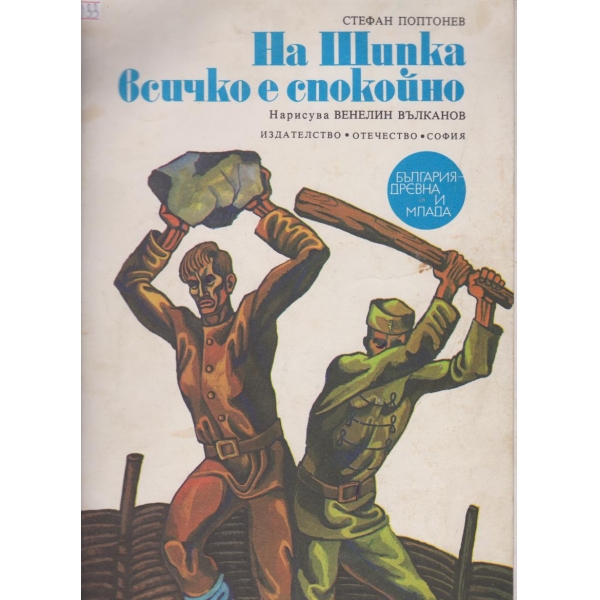 На Шипка всичко е спокойно