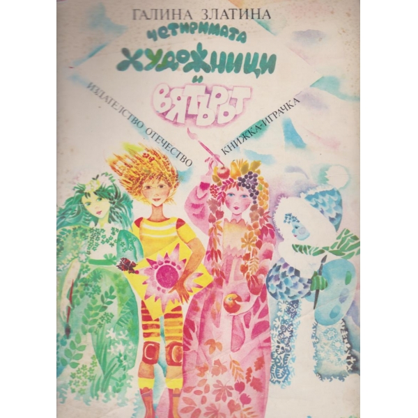 Четиримата художници и вятърът