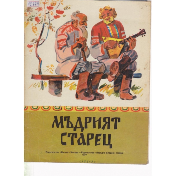 Мъдрият старец