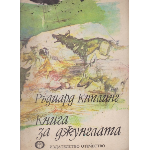 Книга за джунглата