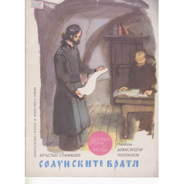 Солунските братя