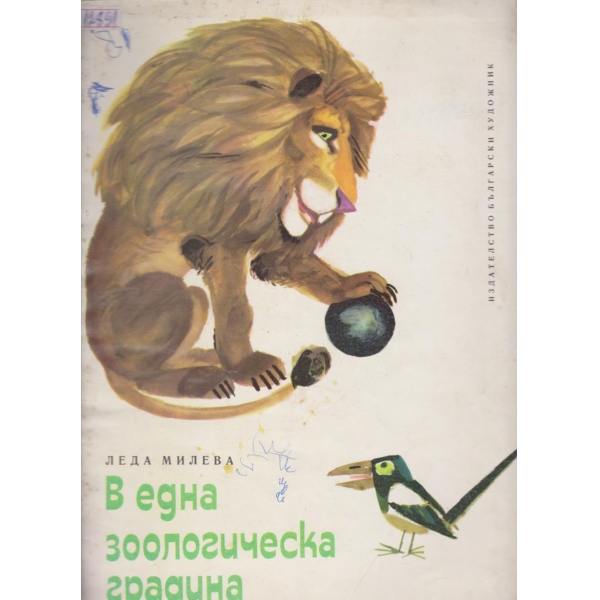 В една зоологическа градина