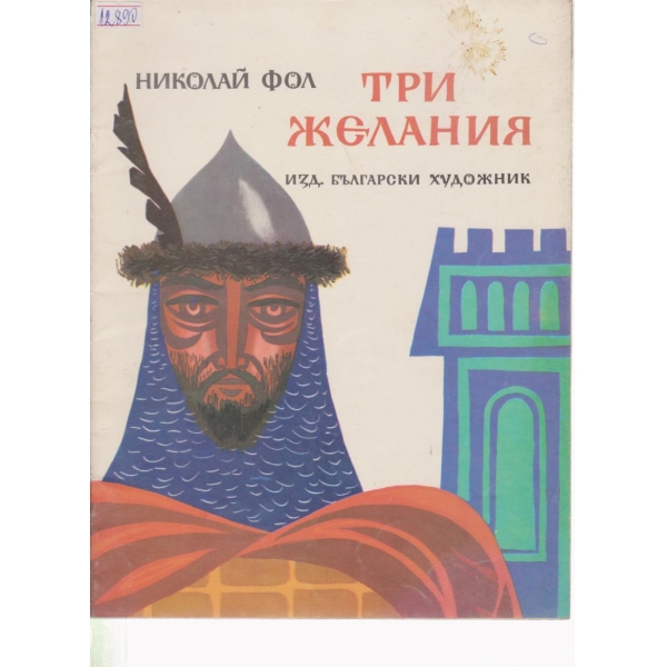 Три желания