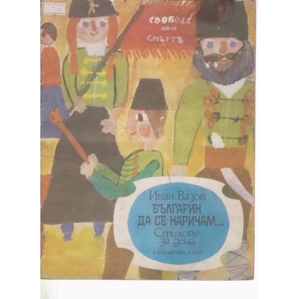 Българин да се наричам...стихове за деца