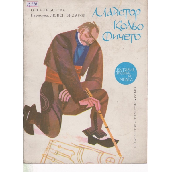 Майстор Кольо Фичето