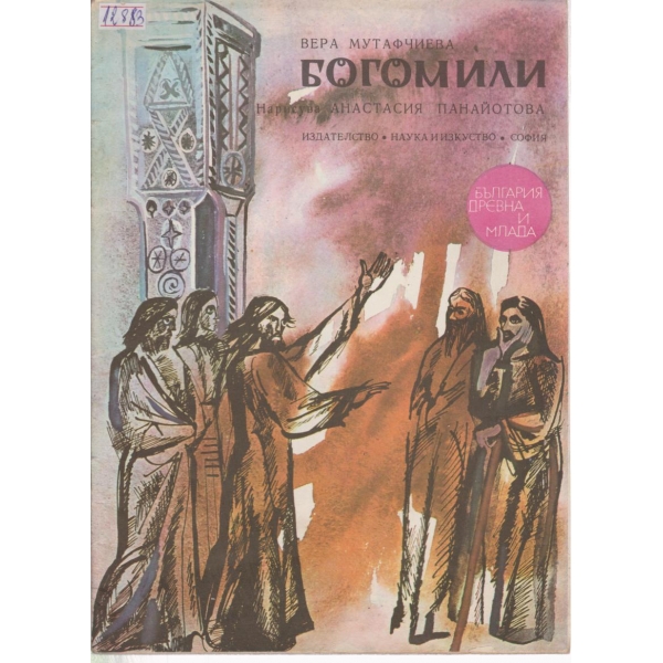 Богомили
