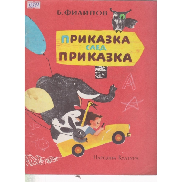 Приказка след приказка