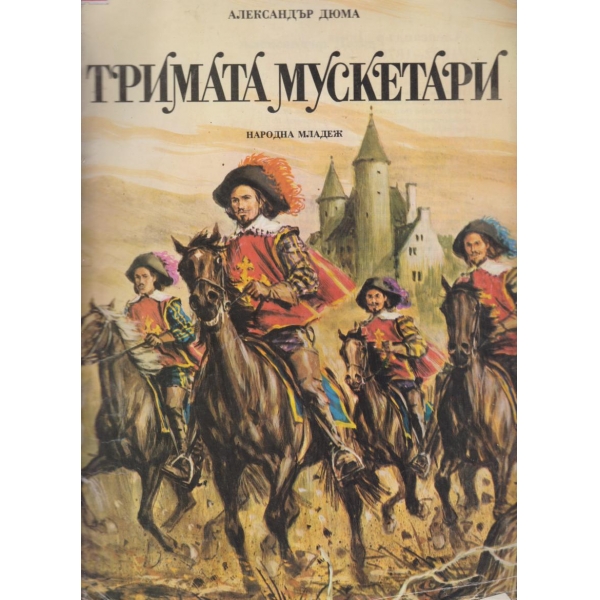 Тримата мускетари