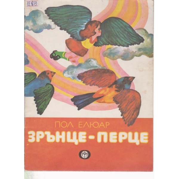 Зрънце-перце