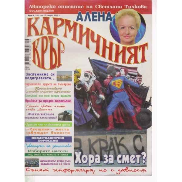 Кармичният кръг-8-2011