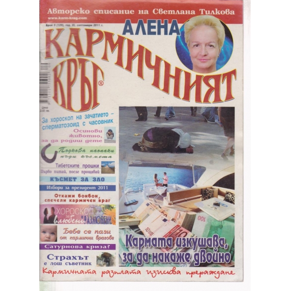 Кармичният кръг-9-2011