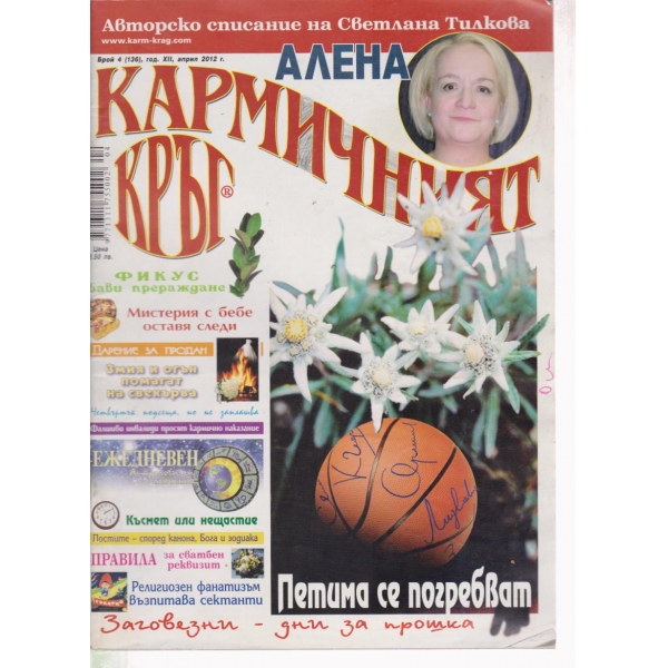 Кармичният кръг-4-2011