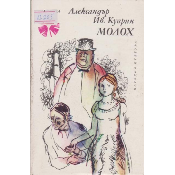 Молох