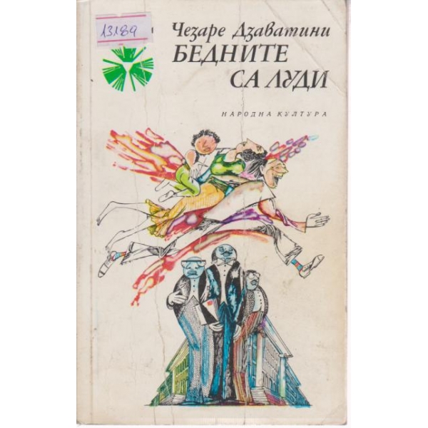 Бедните са луди
