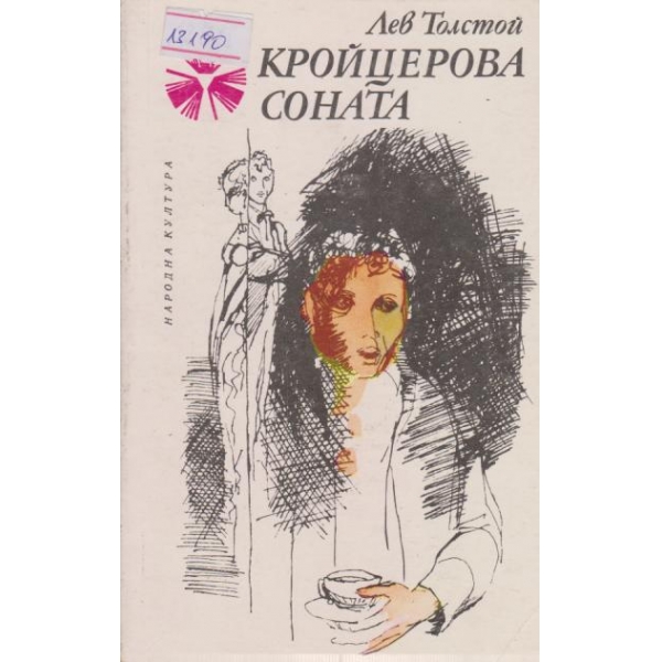 Кройцерова соната
