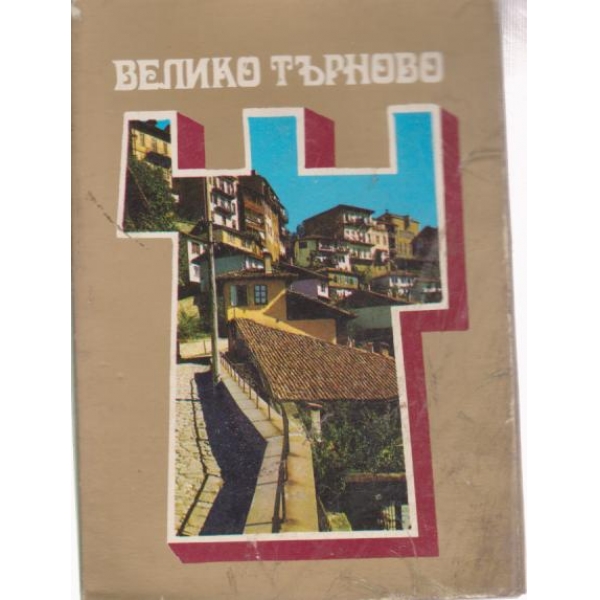 Велико Търново