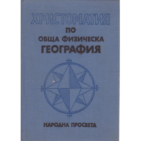 Христоматия по обща физическа география