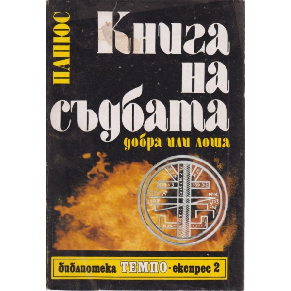 Книга за съдбата