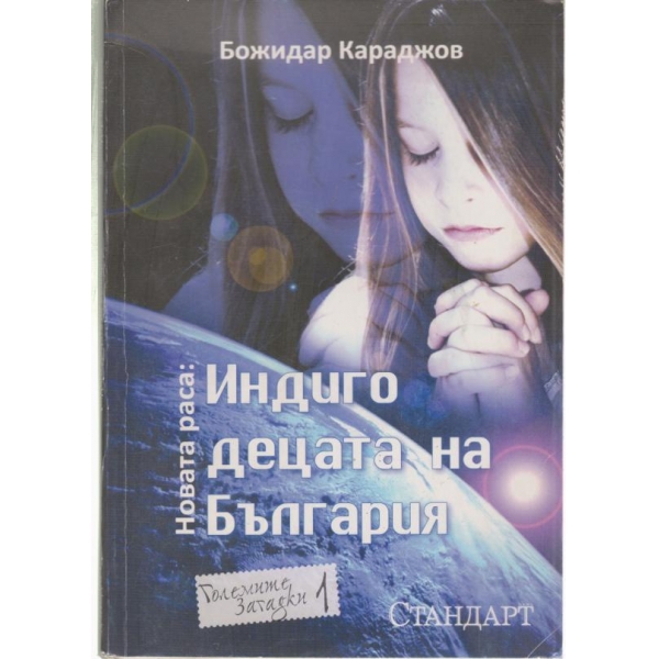 Индиго-децата на България
