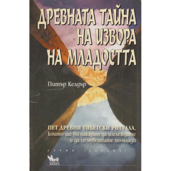 Древната тайна на извора на младостта