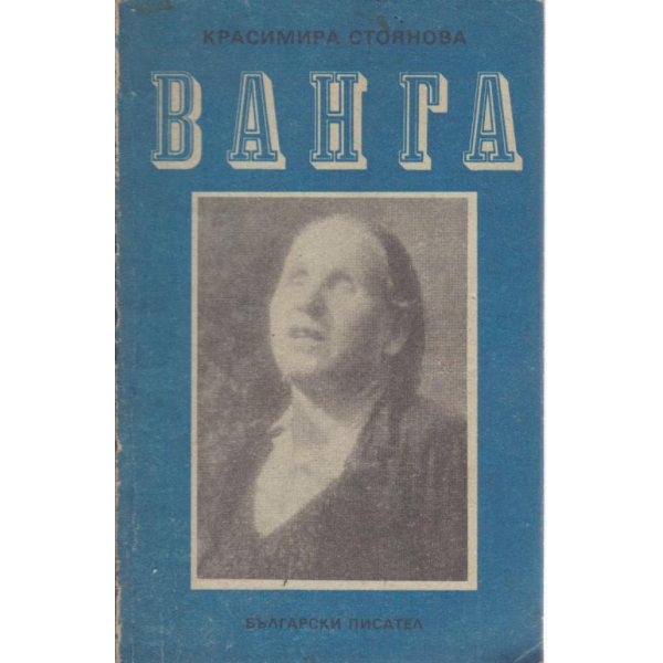 Ванга