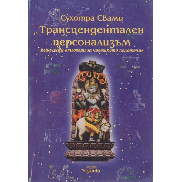 Трансцендентален персонализъм