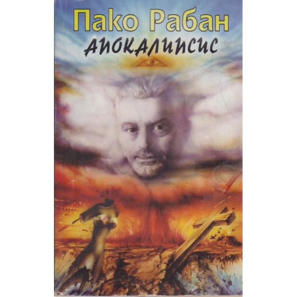 Апокалипсис