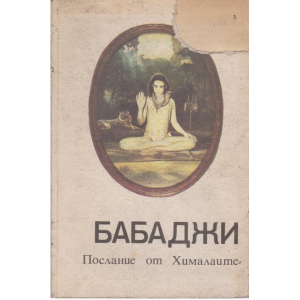 Бабаджи