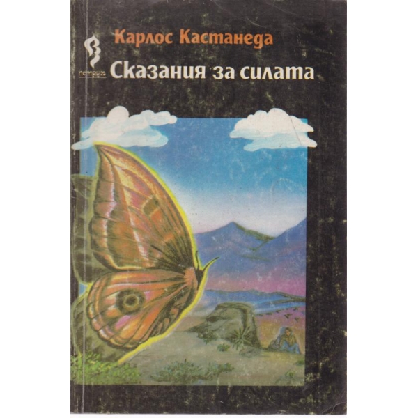 Сказания за силата