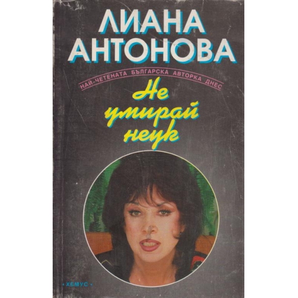 Не умирай неук