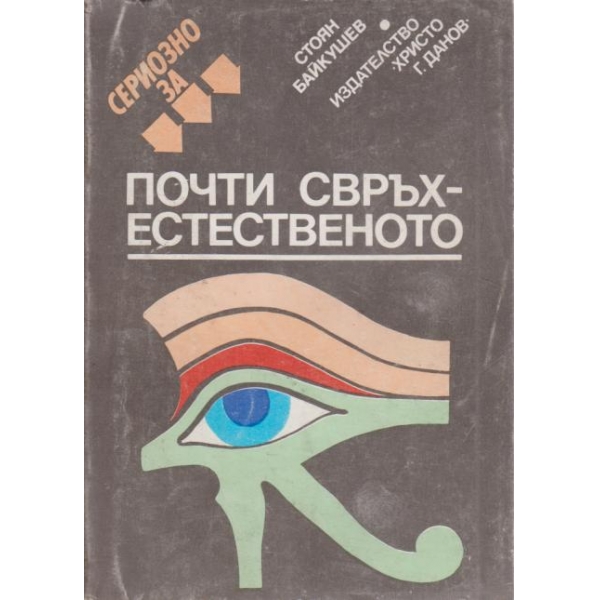 Почти свръхестественото