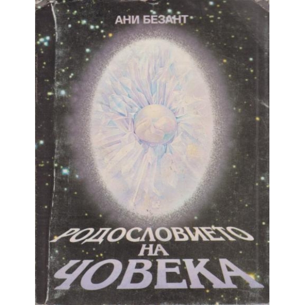 Родословието на човека
