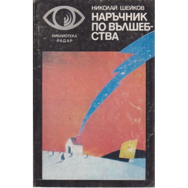 Наръчник по вълшебства
