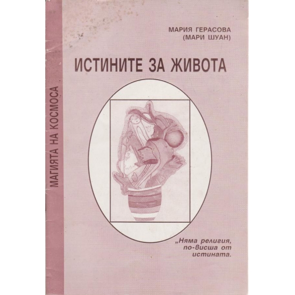 Истините за живота