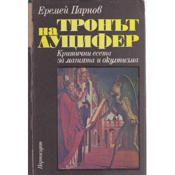 Тронът на Луцифер