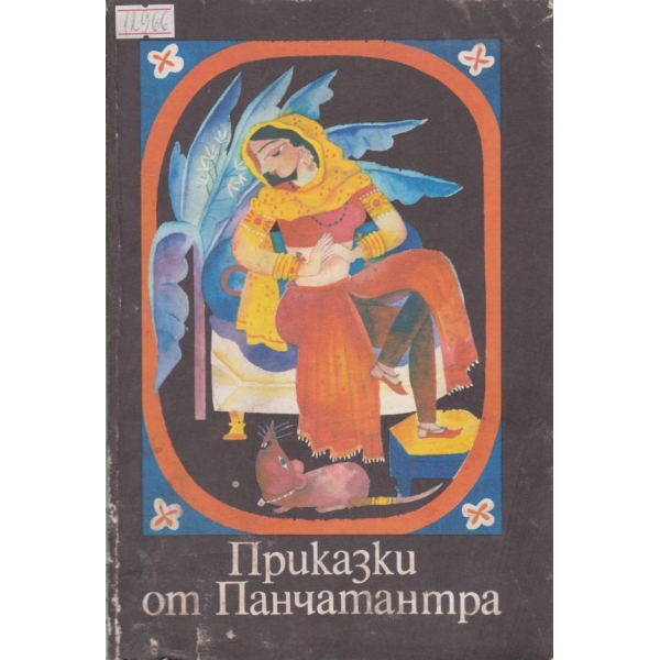 Приказки от Панчантарта