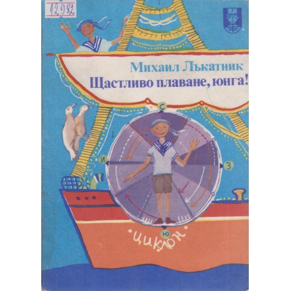 Щастливо плаване,юнга!