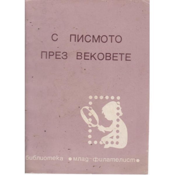 С писмото-през вековете
