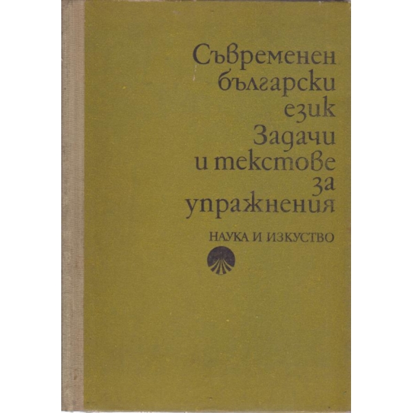 Съвременен български език-Задачи и текстове за упражнения