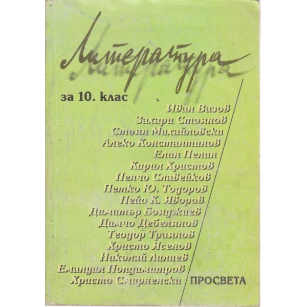 Литература-10 клас