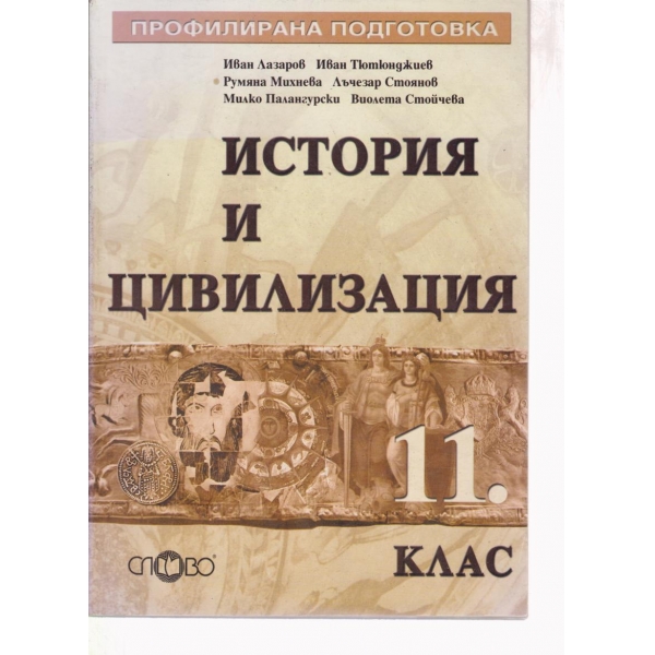 История и цивилизация-11 клас