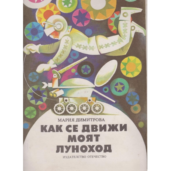 Как се движи моят луноход