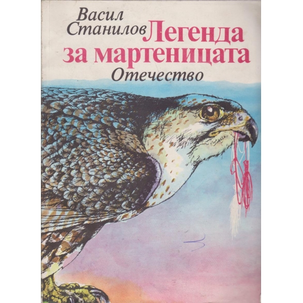 Легенда за мартеницата