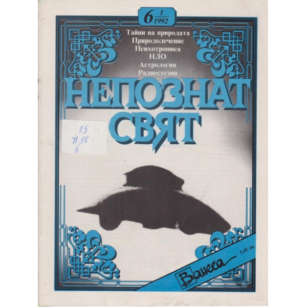 Непознат свят-1-1992