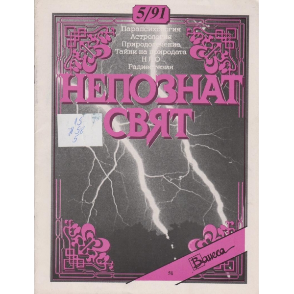 Непознат свят-5-1991