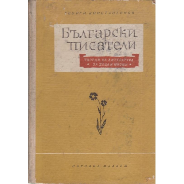 Български писатели