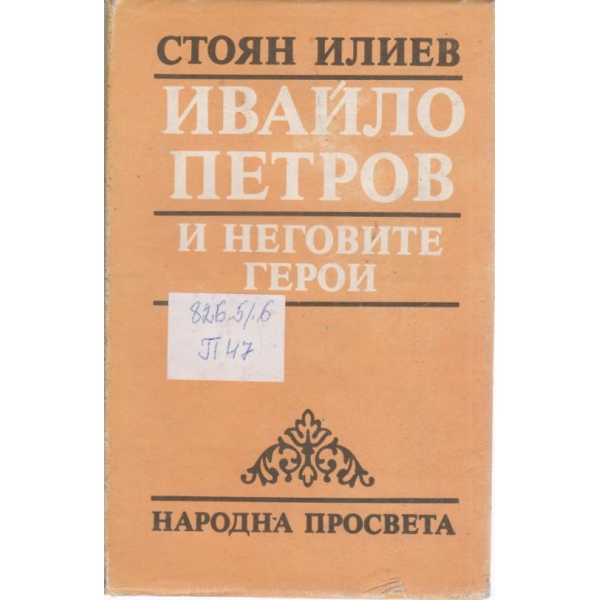 Ивайло Петров и неговите герои